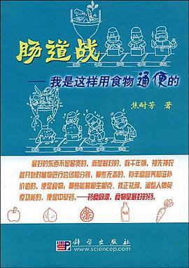 肠道战 pdf epub mobi 电子书 下载