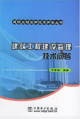 建筑工程建设监理技术问答 pdf epub mobi 电子书 下载