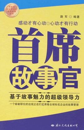 首席故事官 pdf epub mobi 电子书 下载
