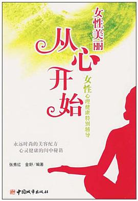 女性美丽从心开始 pdf epub mobi 电子书 下载