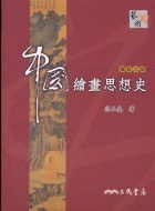 中國繪畫思想史 pdf epub mobi 电子书 下载