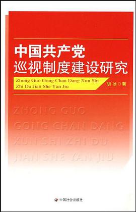 中国共产党巡视制度建设研究 pdf epub mobi 电子书 下载