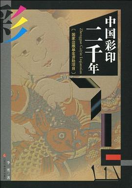 中国彩印二千年 pdf epub mobi 电子书 下载