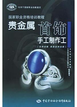 贵金属首饰手工制作工 pdf epub mobi 电子书 下载