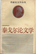 泰戈尔论文学 pdf epub mobi 电子书 下载