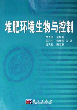 堆肥环境生物与控制