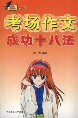 考场作文成功十八法 pdf epub mobi 电子书 下载