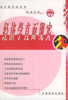 经济学直面现实 pdf epub mobi 电子书 下载