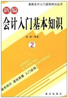 新編會計入門基本知識 pdf epub mobi 電子書 下載