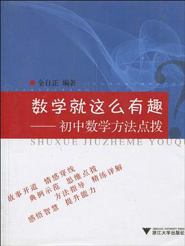 数学就这么有趣 pdf epub mobi 电子书 下载