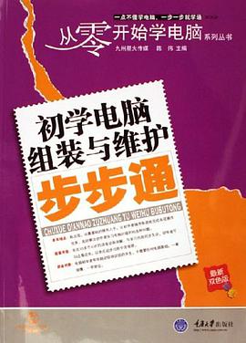 初学电脑组装与维护步步通 pdf epub mobi 电子书 下载