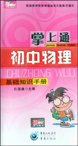 掌上通初中物理基础知识手册 pdf epub mobi 电子书 下载