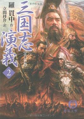 三国志演義 2 徳間文庫 ら1-10