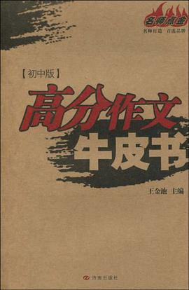 高分作文牛皮书（初中版） pdf epub mobi 电子书 下载