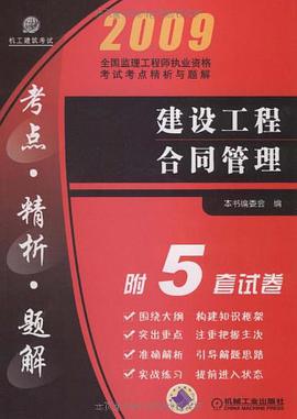 2009建设工程合同管理 pdf epub mobi 电子书 下载