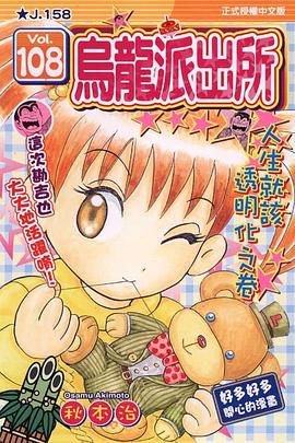 烏龍派出所(108) pdf epub mobi 电子书 下载