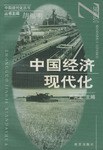 中国经济现代化 pdf epub mobi 电子书 下载