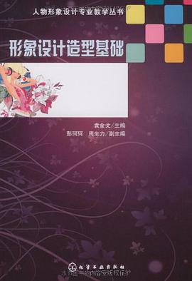 形象设计造型基础 pdf epub mobi 电子书 下载