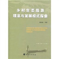 鄉村生態旅遊理念與發展模式探索 pdf epub mobi 電子書 下載