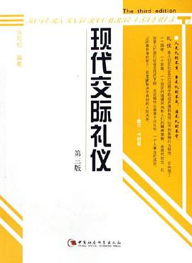 现代交际礼仪 pdf epub mobi 电子书 下载