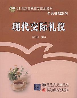 现代交际礼仪 pdf epub mobi 电子书 下载