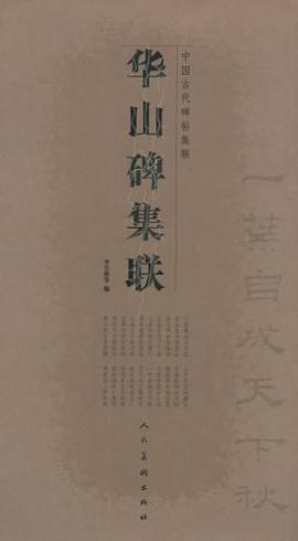 华山碑集联 pdf epub mobi 电子书 下载