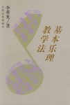 基本乐理教学法 pdf epub mobi 电子书 下载