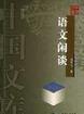 语文闲谈 pdf epub mobi 电子书 下载