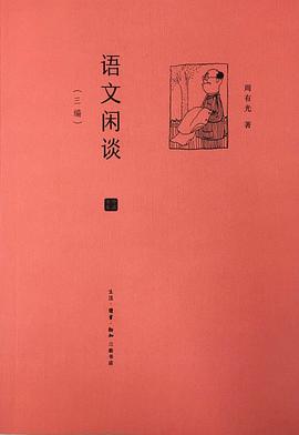 语文闲谈 pdf epub mobi 电子书 下载