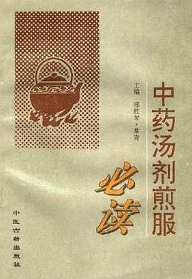 中药汤剂煎服必读 pdf epub mobi 电子书 下载