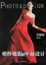 婚纱摄影与平面设计 pdf epub mobi 电子书 下载