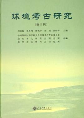环境考古研究（第三辑） pdf epub mobi 电子书 下载