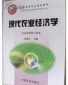 现代农业经济学