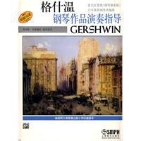 格什温钢琴作品演奏指导 pdf epub mobi 电子书 下载