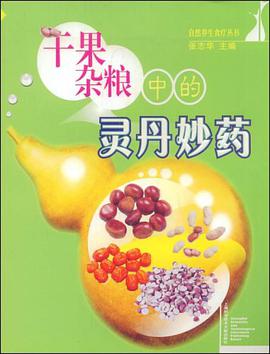 干果杂粮中的灵丹妙药 pdf epub mobi 下载