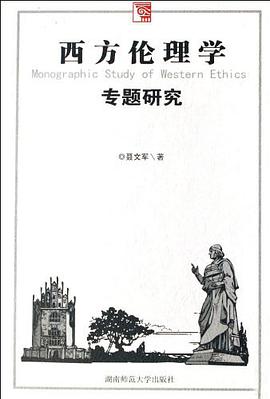西方伦理学专题研究
