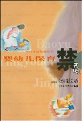 婴幼儿保育禁忌 pdf epub mobi 电子书 下载