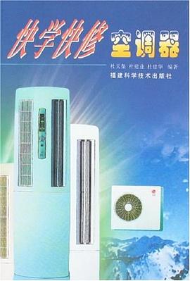 快学快修空调器 pdf epub mobi 电子书 下载