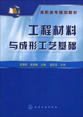 工程材料与成形工艺基础 pdf epub mobi 电子书 下载