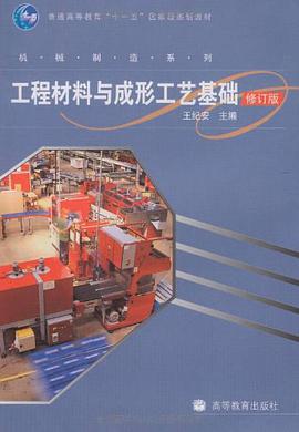 工程材料与成形工艺基础