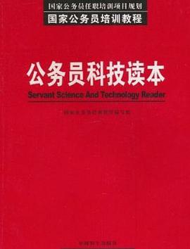 公务员科技读本 pdf epub mobi 电子书 下载
