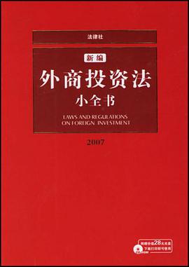 2007-新编外商投资法小全书(赠光盘) pdf epub mobi 电子书 下载