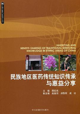 民族地区医药传统知识传承与惠益分享
