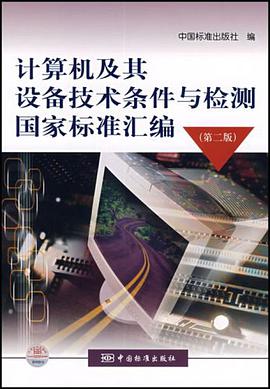 计算机及其设备技术条件与检测国家标准汇编 pdf epub mobi 电子书 下载