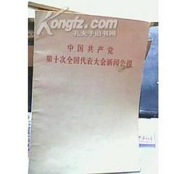 中国共产党第十次全国代表大会新闻公报 pdf epub mobi 电子书 下载
