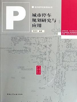 城市停车规划研究与应用 pdf epub mobi 电子书 下载