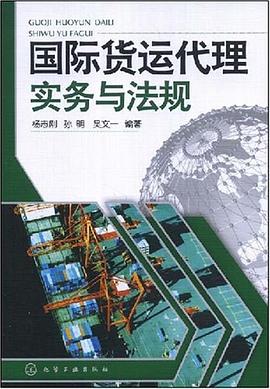 国际货运代理实务与法规 pdf epub mobi 下载