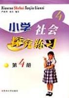 小学社会探究练习  第四册 pdf epub mobi 下载