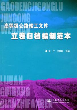 高等级公路竣工文件立卷归档编制范本 pdf epub mobi 电子书 下载