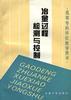 冶金过程检测与控制 pdf epub mobi 电子书 下载